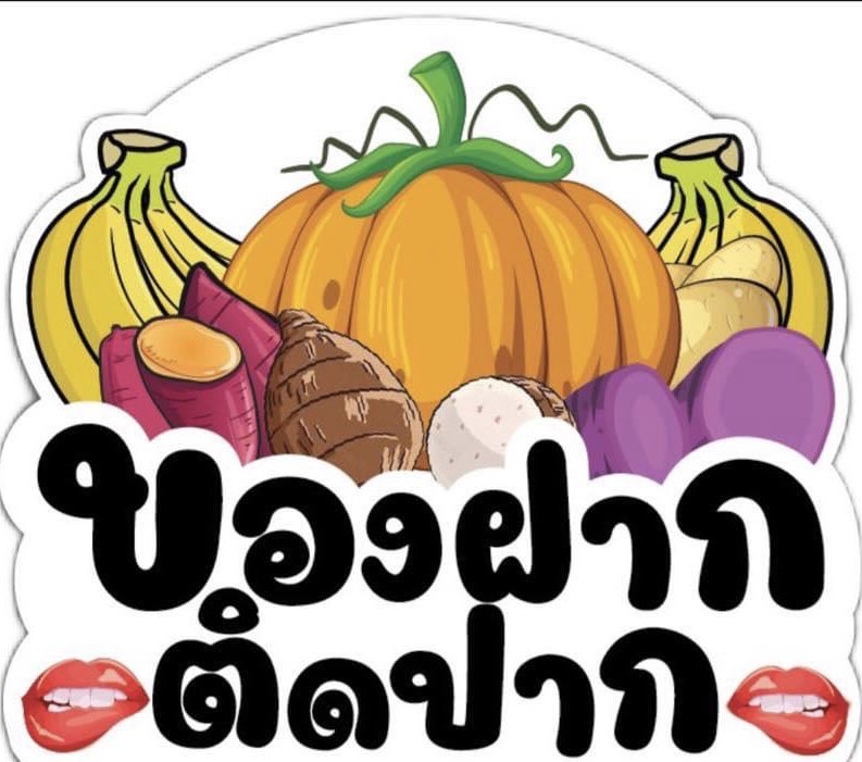 ร้าน ของฝากติดปาก